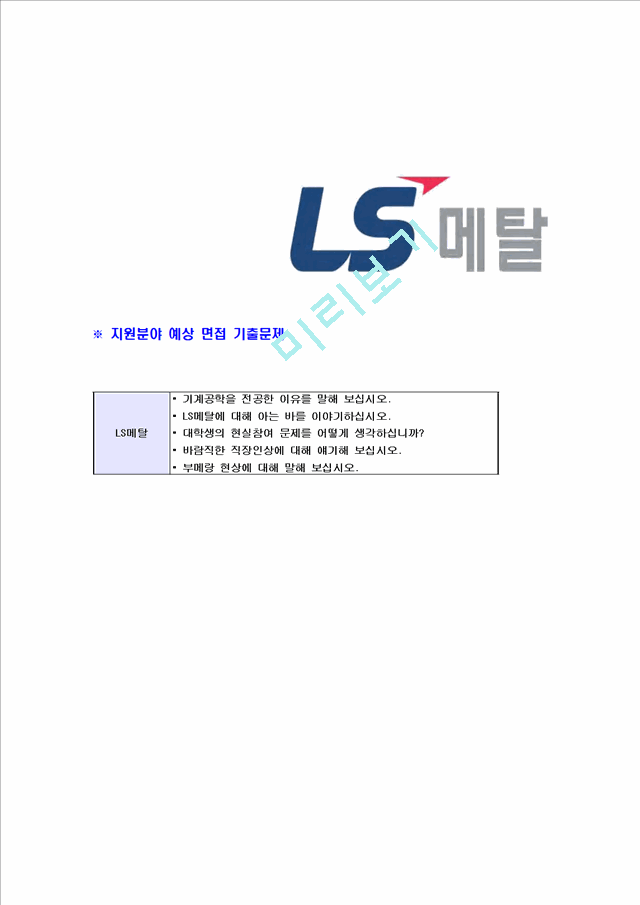 [LS메탈-신입사원공채합격자기소개서]LS메탈자기소개서,LS메탈합격자기소개서,LS그룹자소서,LS합격자소서,자기소개서,자소서,이력서,입사지원서.hwp